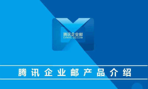 上海騰訊企業郵箱 上海騰訊企業郵箱