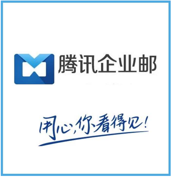 騰訊企業(yè)郵箱 騰訊企業(yè)郵箱