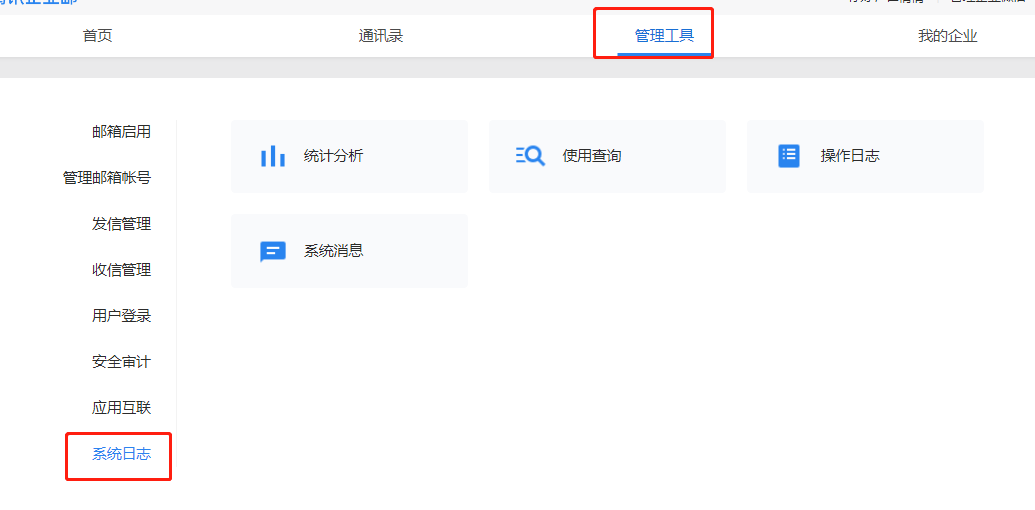 騰訊企業郵箱登錄 騰訊企業郵箱登錄