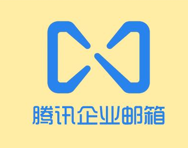 騰訊企業郵箱 騰訊企業郵箱