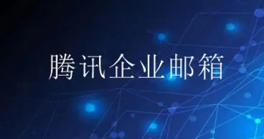 騰訊企業郵箱 騰訊企業郵箱