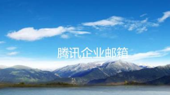 騰訊企業郵箱 騰訊企業郵箱