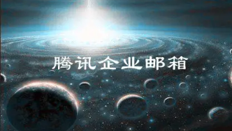 騰訊企業(yè)郵箱 騰訊企業(yè)郵箱