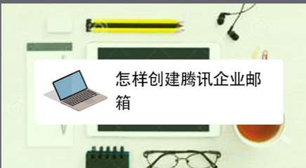 騰訊企業郵箱 騰訊企業郵箱
