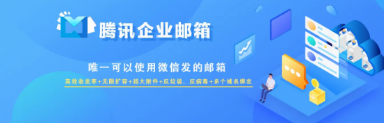 騰訊企業(yè)郵箱 騰訊企業(yè)郵箱