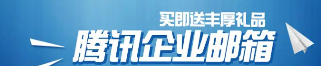 騰訊企業郵箱 騰訊企業郵箱