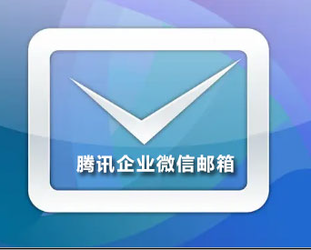 騰訊企業微信郵箱