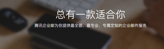 騰訊企業微信郵箱 騰訊企業微信郵箱