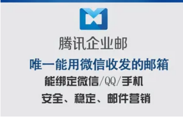 騰訊企業(yè)微信郵箱 騰訊企業(yè)微信郵箱