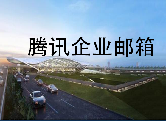 騰訊企業郵箱 騰訊企業郵箱