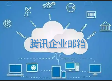 騰訊企業(yè)郵箱 騰訊企業(yè)郵箱