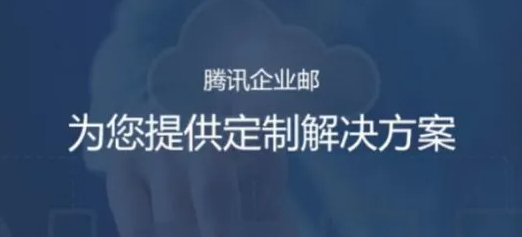 騰訊企業微信郵箱 騰訊企業微信郵箱