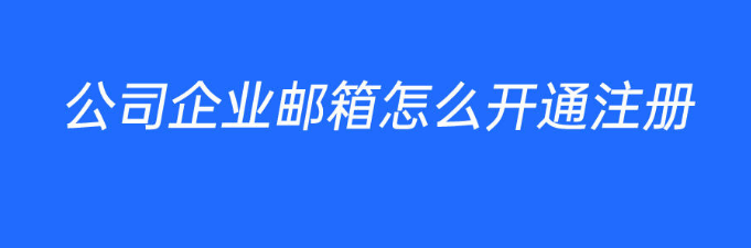 騰訊企業郵箱 騰訊企業郵箱