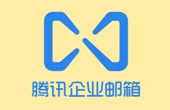 騰訊企業郵箱 騰訊企業郵箱