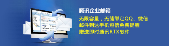 騰訊企業郵箱 騰訊企業郵箱