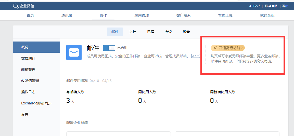 騰訊企業微信郵箱 騰訊企業微信郵箱