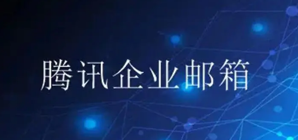 騰訊企業(yè)微信郵箱 騰訊企業(yè)微信郵箱