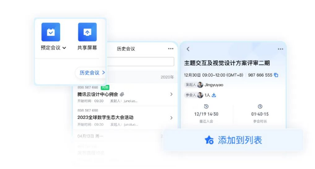 騰訊會議 騰訊會議