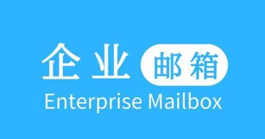 騰訊企業(yè)郵箱 騰訊企業(yè)郵箱