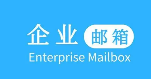騰訊企業(yè)郵箱 騰訊企業(yè)郵箱