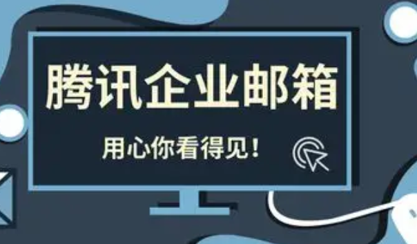 騰訊企業(yè)郵箱 騰訊企業(yè)郵箱