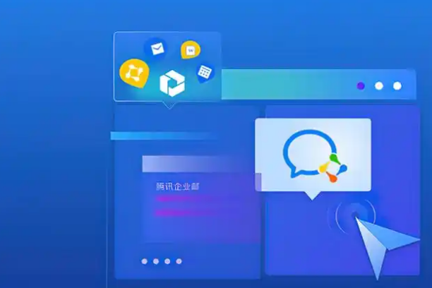 騰訊企業郵箱 騰訊企業郵箱