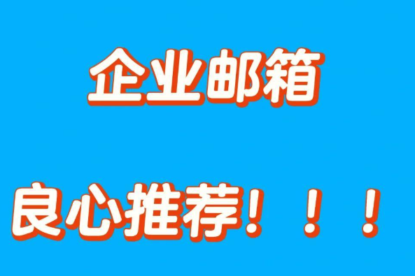 企業(yè)郵箱