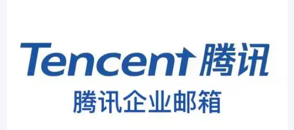 騰訊企微信郵箱