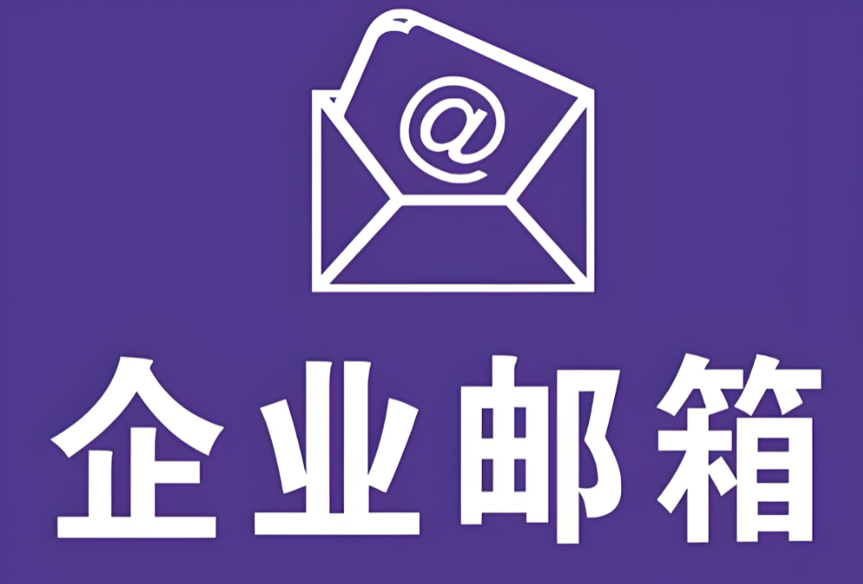 騰訊企業(yè)郵箱