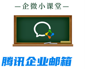 騰訊企業(yè)郵箱